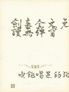 剑来全文免费阅读无弹窗