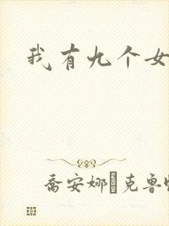 我有九个女徒弟