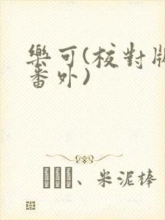 乐可(校对版+番外)