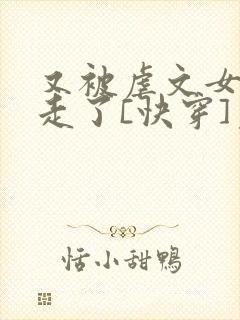 又被虐文女主抱走了[快穿]免费阅读