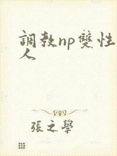 调教np双性美人