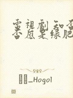 电视剧 知否知否应是绿肥红瘦 在线观看封面