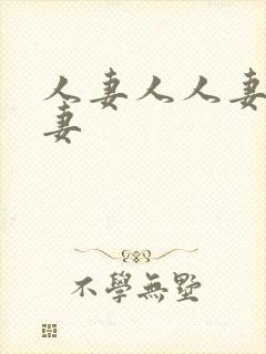 人妻人人妻操人妻