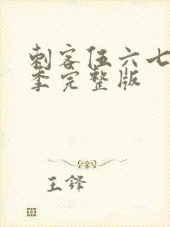 刺客伍六七第6季完整版