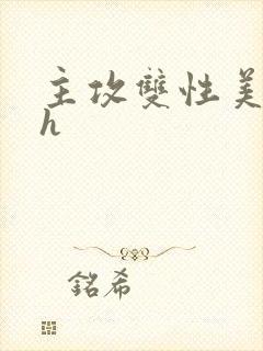 主攻双性美人受h