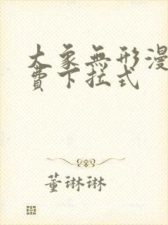 大象无形漫画免费下拉式