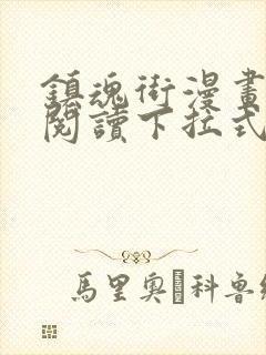 镇魂街漫画免费阅读下拉式六漫画