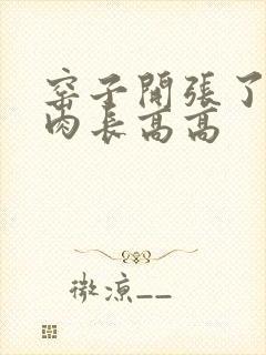 窑子开张了吃肉肉长高高