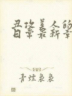 丑攻美人的狂堕日常最新章节更新内