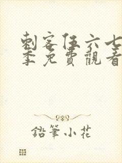 刺客伍六七第6季免费观看全集完整版