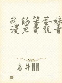 我的笨蛋妹妹动漫免费观看全集封面