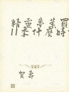 精灵梦叶罗丽第11季什么时候播出封面