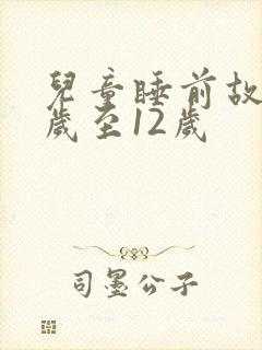 儿童睡前故事8岁至12岁