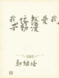 我依然爱我的妻子动漫