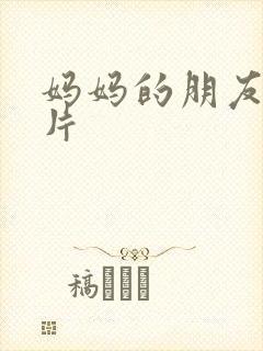 妈妈的朋友a级片