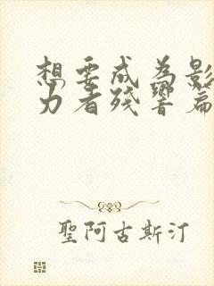 想要成为影之实力者残响篇免费观看