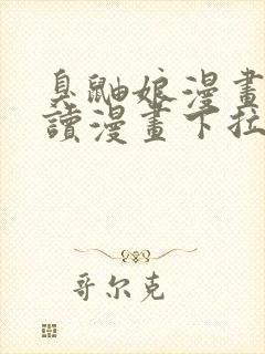 臭鼬娘漫画免费读漫画下拉式漫画封面