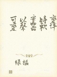 可以实时变声的变声器软件免费