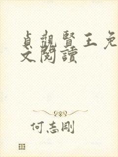 贞观贤王免费全文阅读