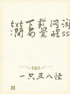 txt下载网游:开局觉醒sss级天赋封面