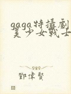 gaga特摄剧美少女战士封面
