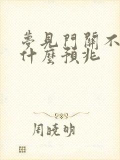 梦见门关不住是什么预兆