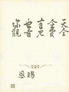 你也有今天在线观看免费全集完整版