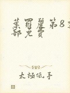 叶罗丽第8季全部免费