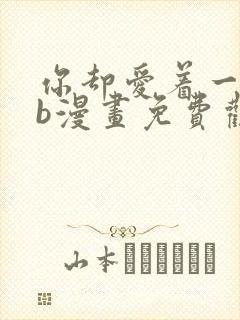 你却爱着一个sb漫画免费观看下拉漫画