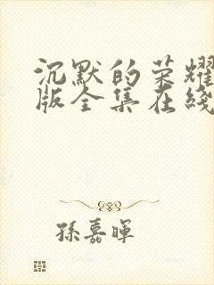 沉默的荣耀免费版全集在线观看高清