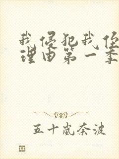 我侵犯我侄女的理由第一季在线观看