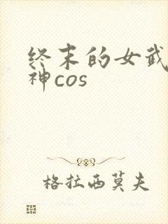 终末的女武神爱神cos