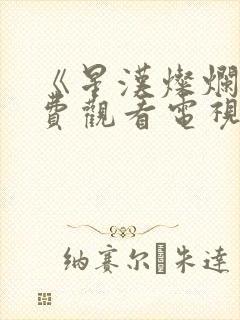 《星汉灿烂》免费观看电视剧完整版