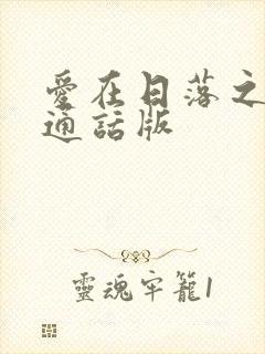 爱在日落之前普通话版