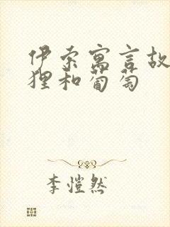 伊索寓言故事狐狸和葡萄封面