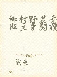 乡村野花香完整版免费阅读全文