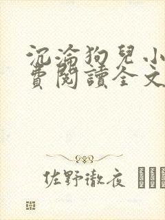 沉沦狗儿小说免费阅读全文最新章节