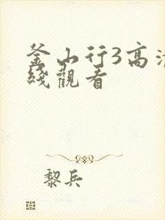 釜山行3高清在线观看