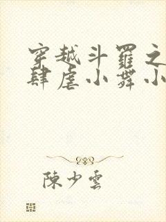 穿越斗罗之小狂肆虐小舞小说