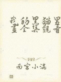 我的黑猫男友动画全集观看樱花动漫