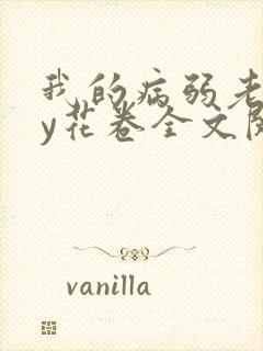 我的病弱老婆by花卷全文阅读番外封面