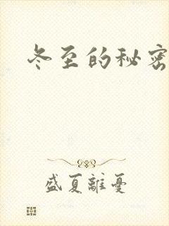 冬至的秘密