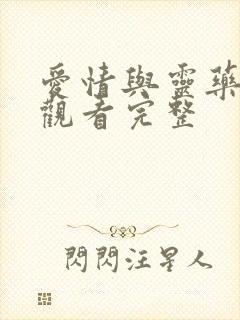 爱情与灵药在线观看完整封面