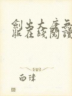 剑出大唐无删减版在线阅读