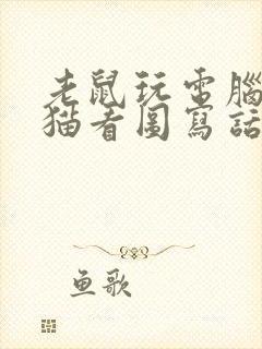 老鼠玩电脑看到猫看图写话二年级