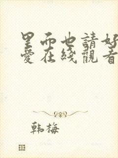 里面也请好好疼爱在线观看免费完整版漫画封面