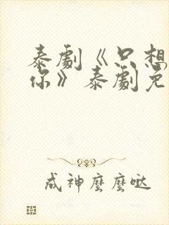 泰剧《只想属于你》泰剧免费观看