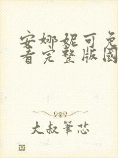 安娜妮可免费观看完整版国语高清