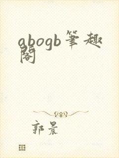 abogb笔趣阁