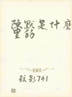 陈默是什么小说里的